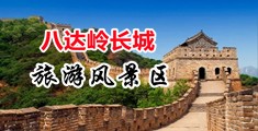 大鸡巴插女人小穴视频（黄）中国北京-八达岭长城旅游风景区